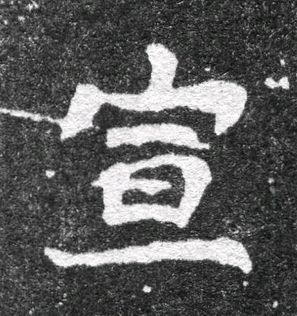 宣魏碑书法写法高清图片