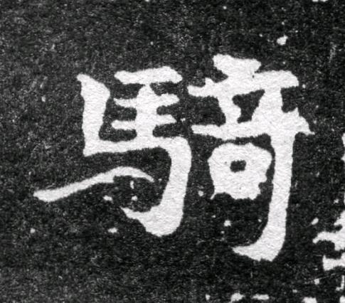 騎魏碑书法写法高清图片