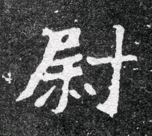 尉魏碑书法写法高清图片