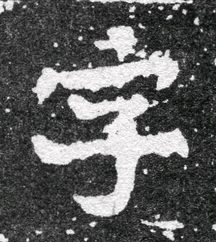 字魏碑书法写法高清图片