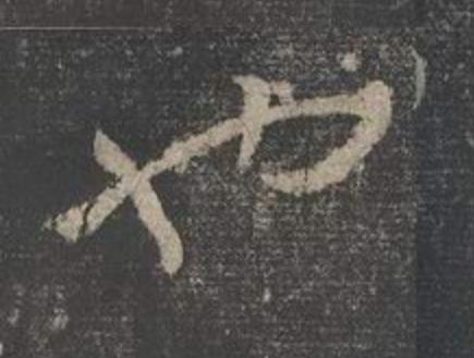 也草书书法写法高清图片