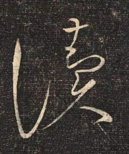 讀草书书法写法高清图片