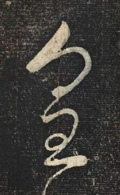 皇草书书法写法高清图片