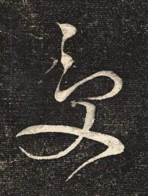 受草书书法写法高清图片