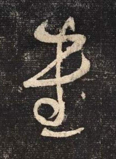 書草书书法写法高清图片