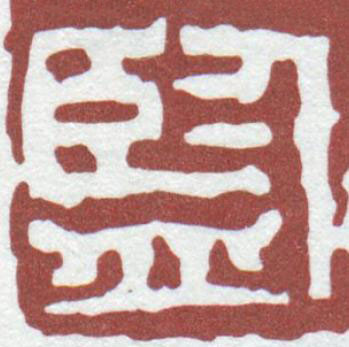 監篆刻书法写法高清图片
