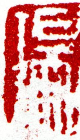 瑞篆刻书法写法高清图片