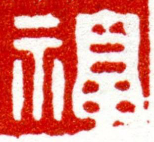 福篆刻书法写法高清图片