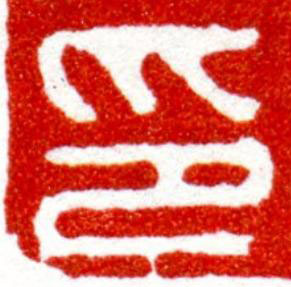 印篆刻书法写法高清图片