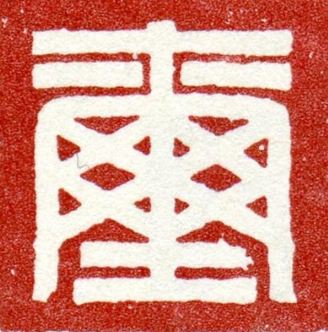 壐篆刻书法写法高清图片