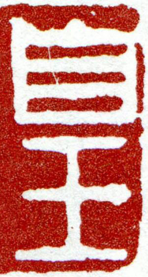 皇篆刻书法写法高清图片