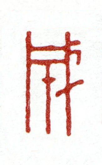 成篆刻书法写法高清图片