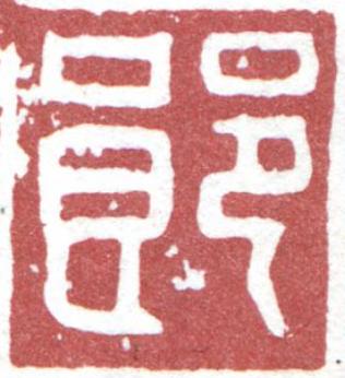 郎篆刻书法写法高清图片