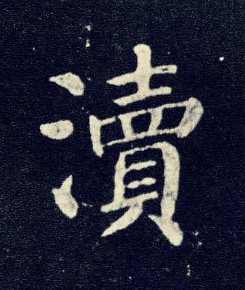 瀆楷书书法写法高清图片