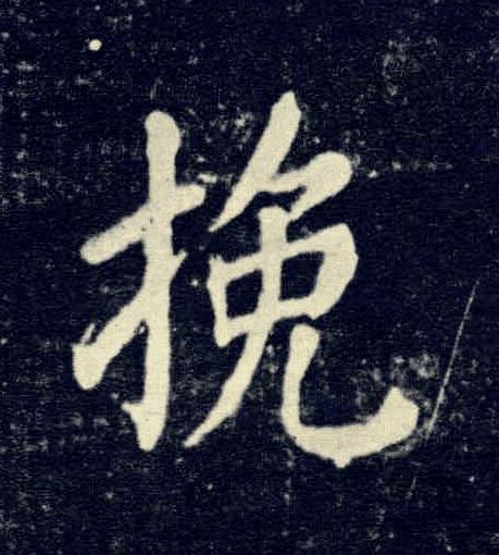 挽楷书书法写法高清图片