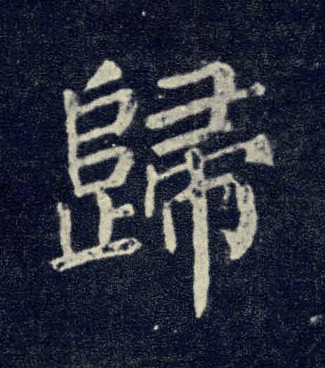 歸楷书书法写法高清图片