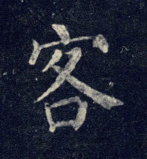 客楷书书法写法高清图片