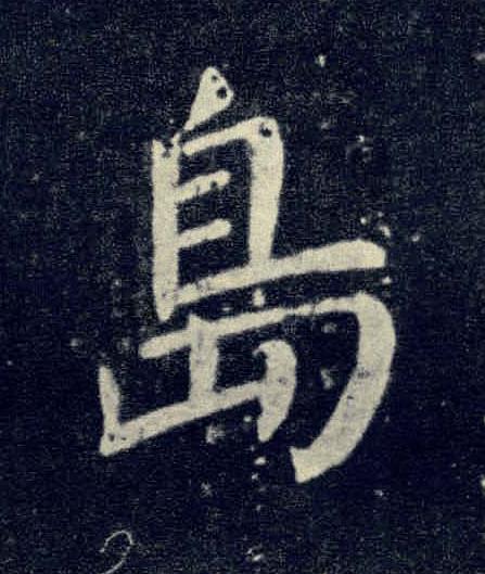 島楷书书法写法高清图片
