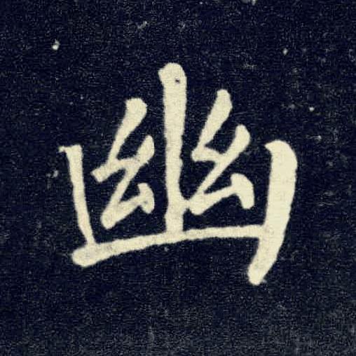 幽楷书书法写法高清图片