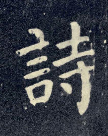 詩楷书书法写法高清图片