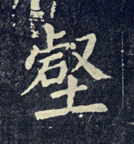 壑楷书书法写法高清图片