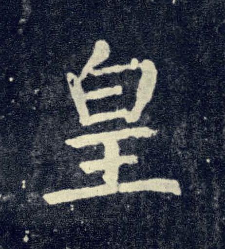 皇楷书书法写法高清图片