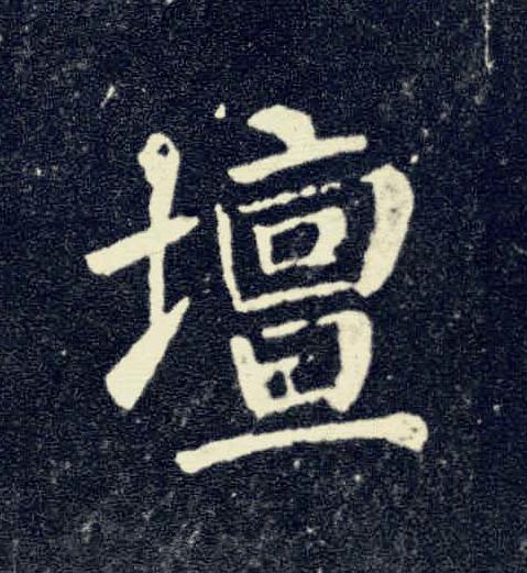 壇楷书书法写法高清图片