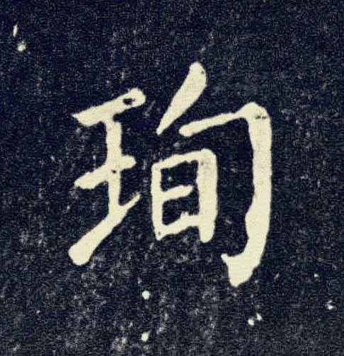 珣楷书书法写法高清图片
