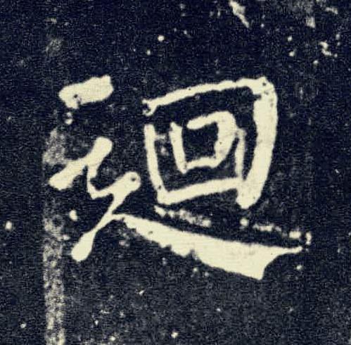 迴楷书书法写法高清图片