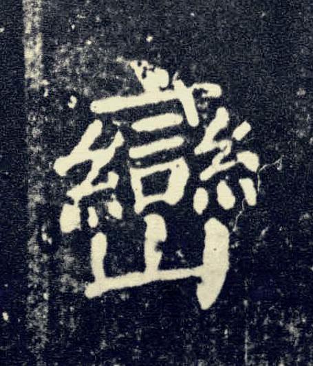 巒楷书书法写法高清图片