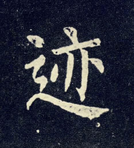 迹楷书书法写法高清图片