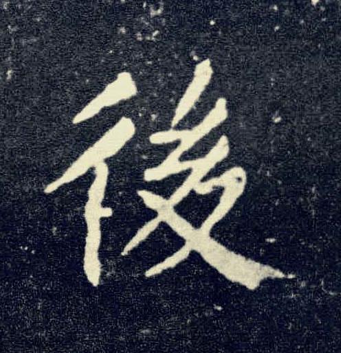 後楷书书法写法高清图片