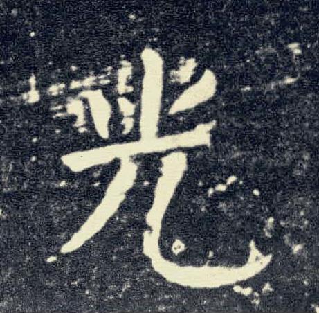 光楷书书法写法高清图片