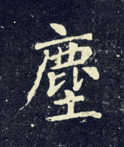 塵楷书书法写法高清图片