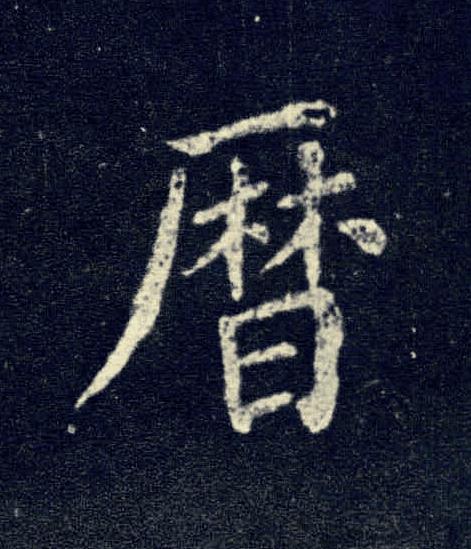 曆楷书书法写法高清图片