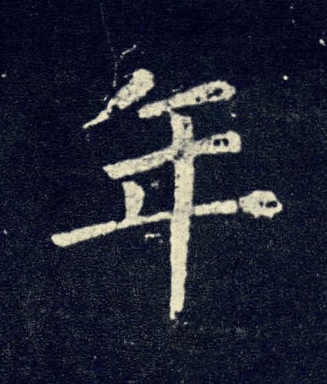 年楷书书法写法高清图片