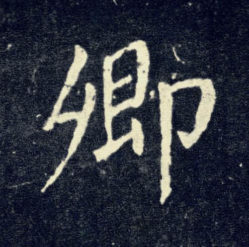 卿楷书书法写法高清图片