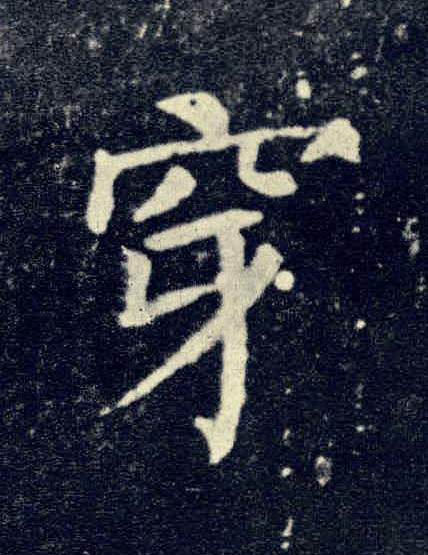 穿楷书书法写法高清图片