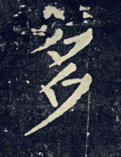 多楷书书法写法高清图片