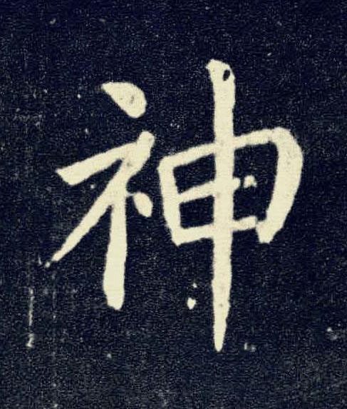神楷书书法写法高清图片