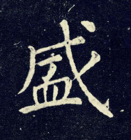 盛楷书书法写法高清图片