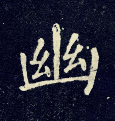 幽楷书书法写法高清图片