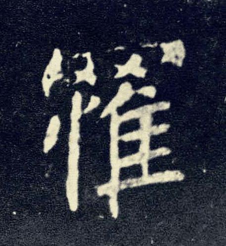 罹楷书书法写法高清图片