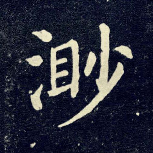 渺楷书书法写法高清图片