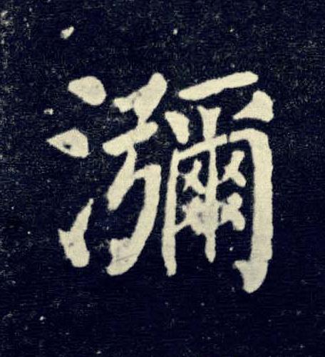 瀰楷书书法写法高清图片