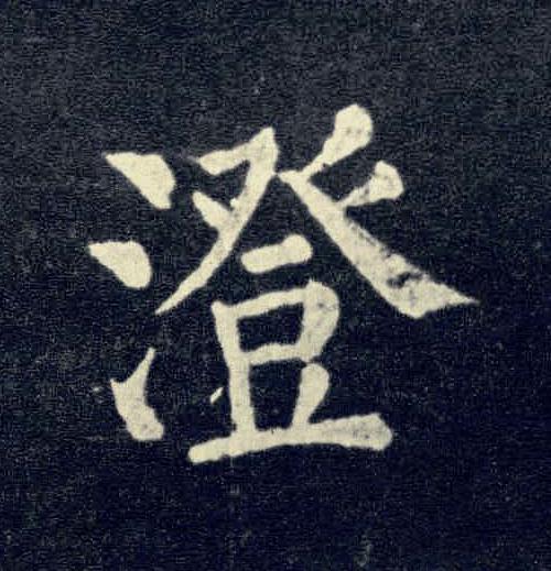 澄楷书书法写法高清图片