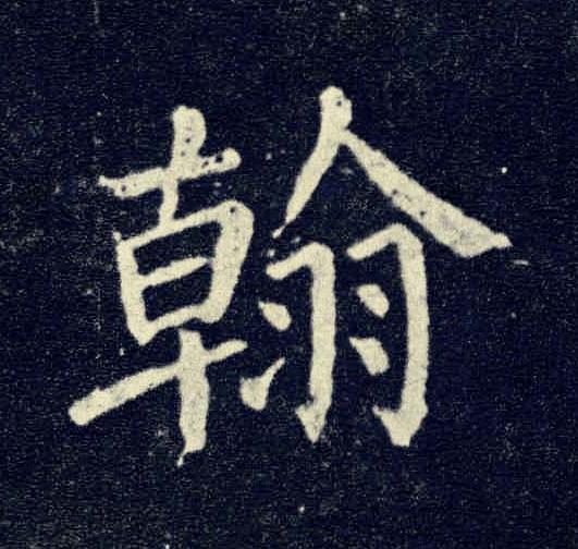 翰楷书书法写法高清图片