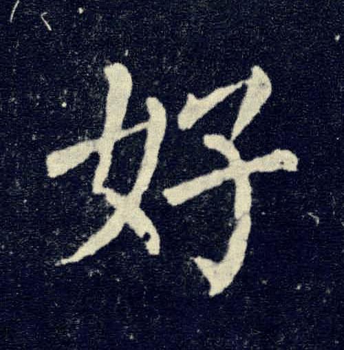 好楷书书法写法高清图片