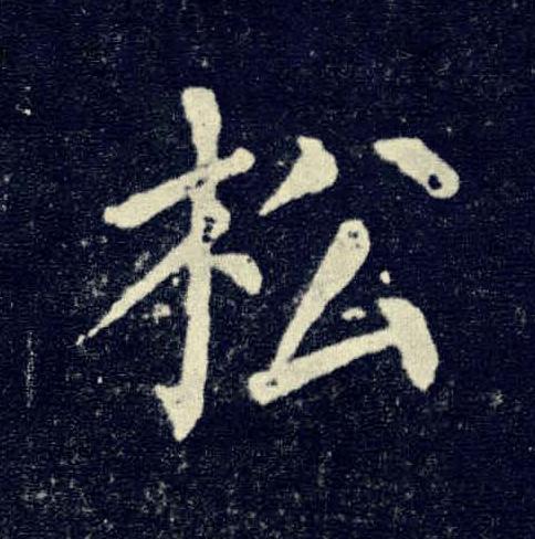 松楷书书法写法高清图片