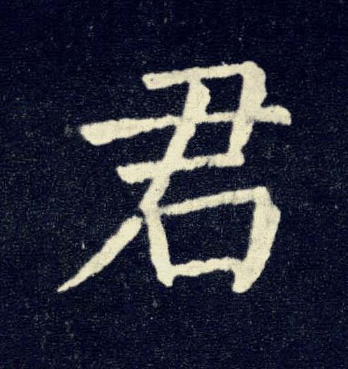 君楷书书法写法高清图片
